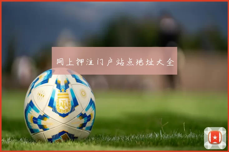 网上押注门户站点地址大全