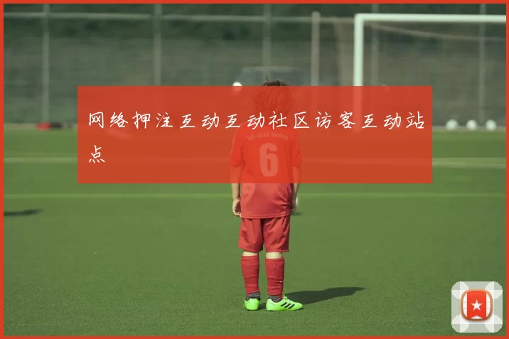网络押注互动互动社区访客互动站点