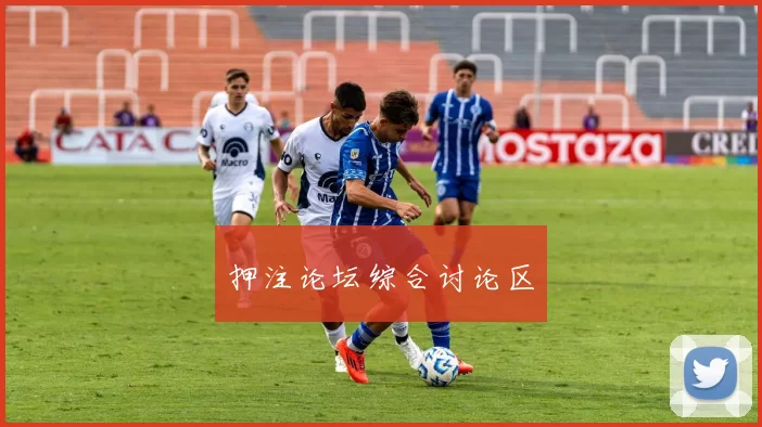 押注论坛综合讨论区