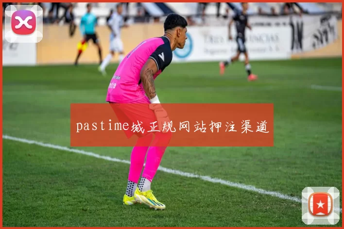 pastime城正规网站押注渠道