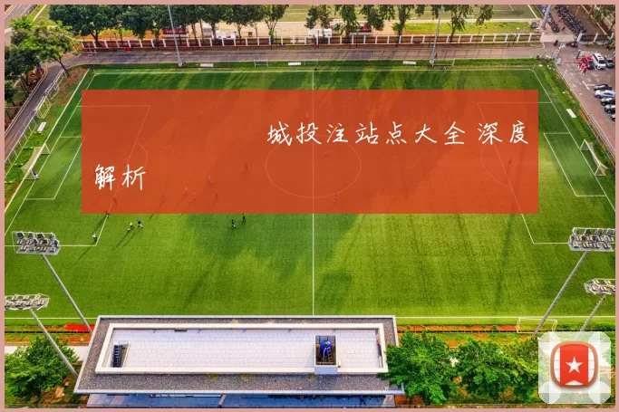 網絡賭場娛樂城投注站点大全 深度解析