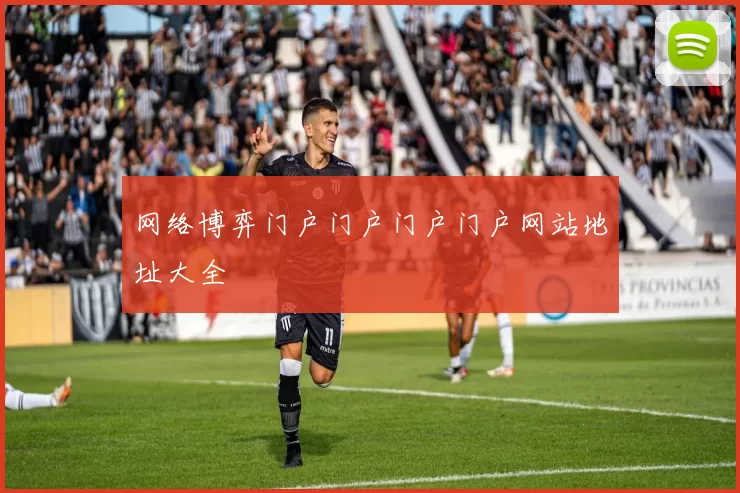 网络博弈门户门户门户门户网站地址大全
