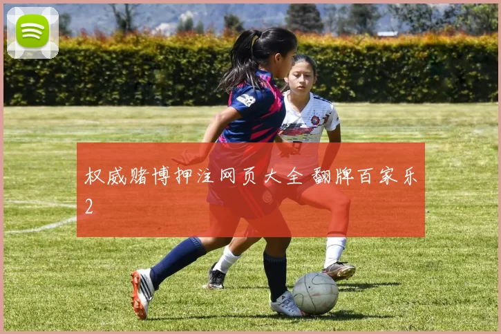 权威赌博押注网页大全 翻牌百家乐2