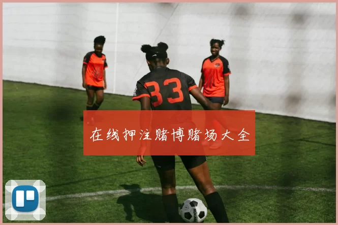 在线押注赌博赌场大全