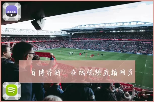 體育博弈新聞在线视频直播网页