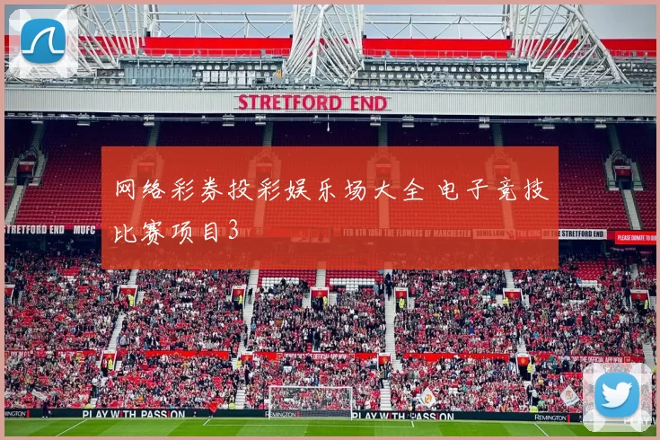 网络彩券投彩娱乐场大全 电子竞技比赛项目3