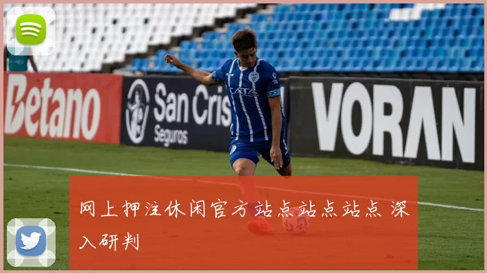 网上押注休闲官方站点站点站点 深入研判