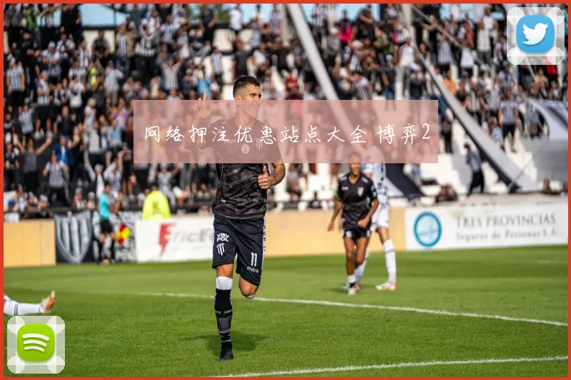 网络押注优惠站点大全 博弈2