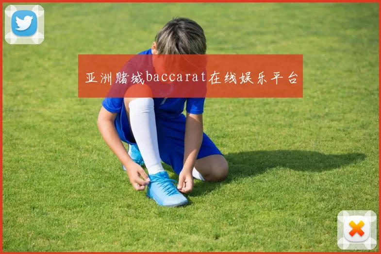 亚洲赌城baccarat在线娱乐平台