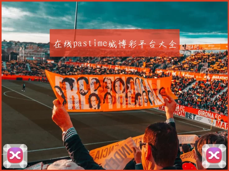 在线pastime城博彩平台大全