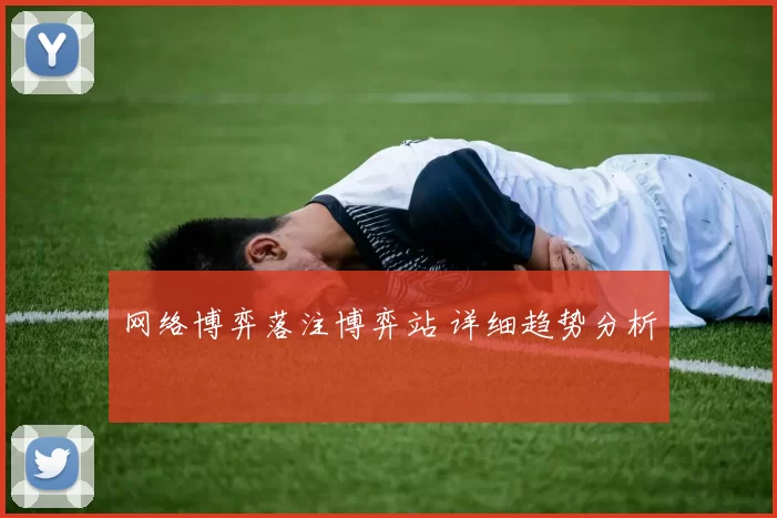 网络博弈落注博弈站 详细趋势分析